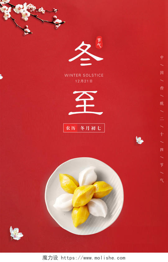 红色大气中国传统二十四节气冬至宣传海报设计